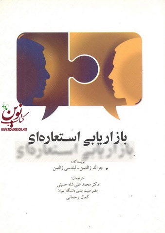 بازاریابی استعاره ای جرالد زالتمن با ترجمه محمدعلی شاه حسینی انتشارات نگاه دانش